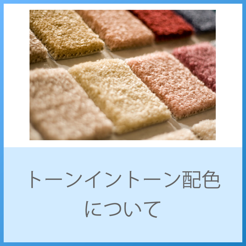 Understand tone-in-tone color schemes and enjoy your daily color life!