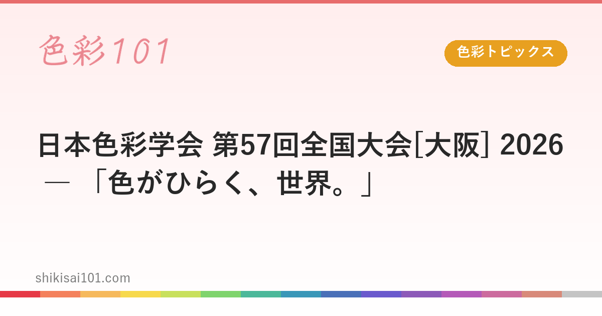 The 57th National Convention of the Color Science Association of Japan [Osaka] 2026 - "Color Opens the World.