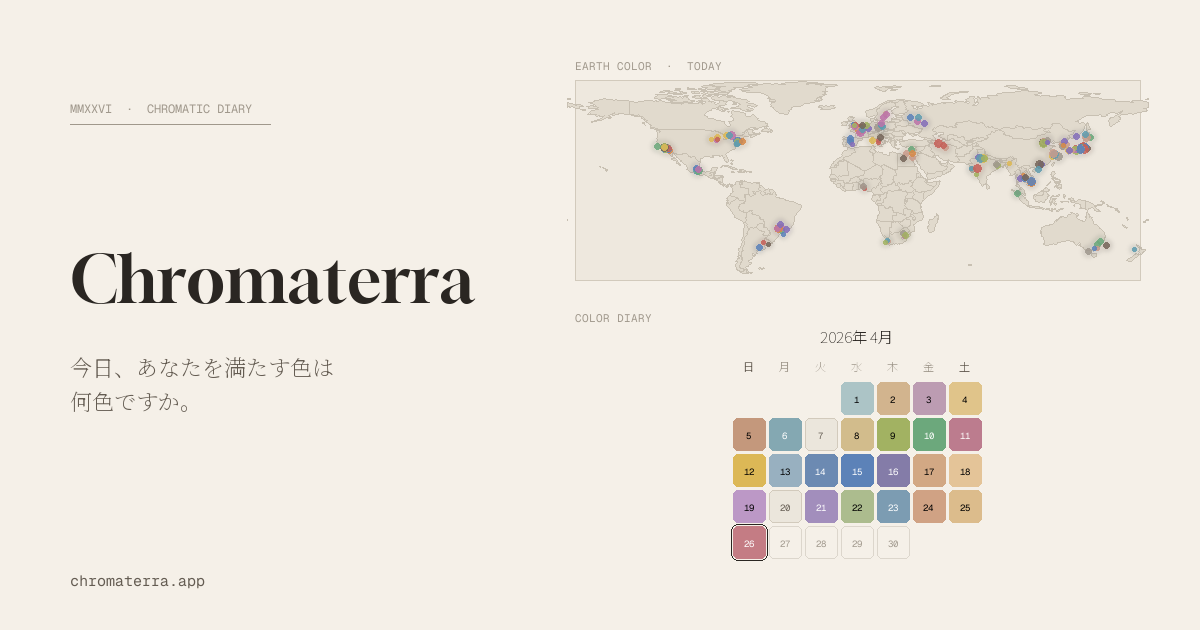 Chromaterra – 今日の気分をひと色で記録する詩的な色彩日記